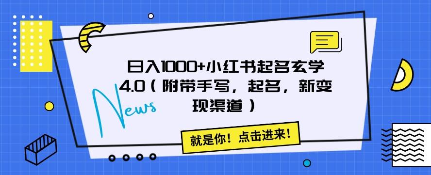 日入1000+小红书起名玄学4.0（附带手写，起名，新变现渠道）【揭秘】-金腾创业