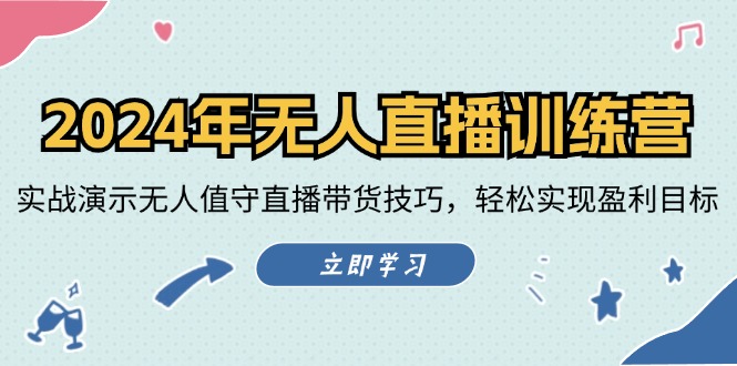 2024年无人直播训练营：实战演示无人值守直播带货技巧，轻松实现盈利目标-金腾创业
