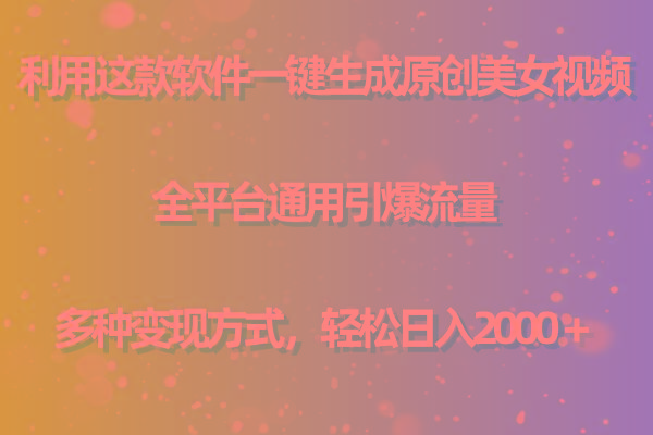 (9857期)利用这款软件一键生成原创美女视频 全平台通用引爆流量 多种变现日入2000＋-金腾创业