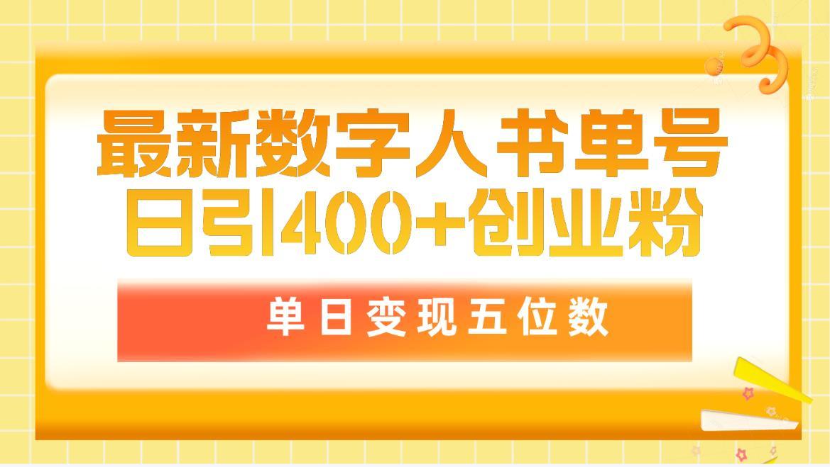 (9821期)最新数字人书单号日400+创业粉，单日变现五位数，市面卖5980附软件和详…-金腾创业