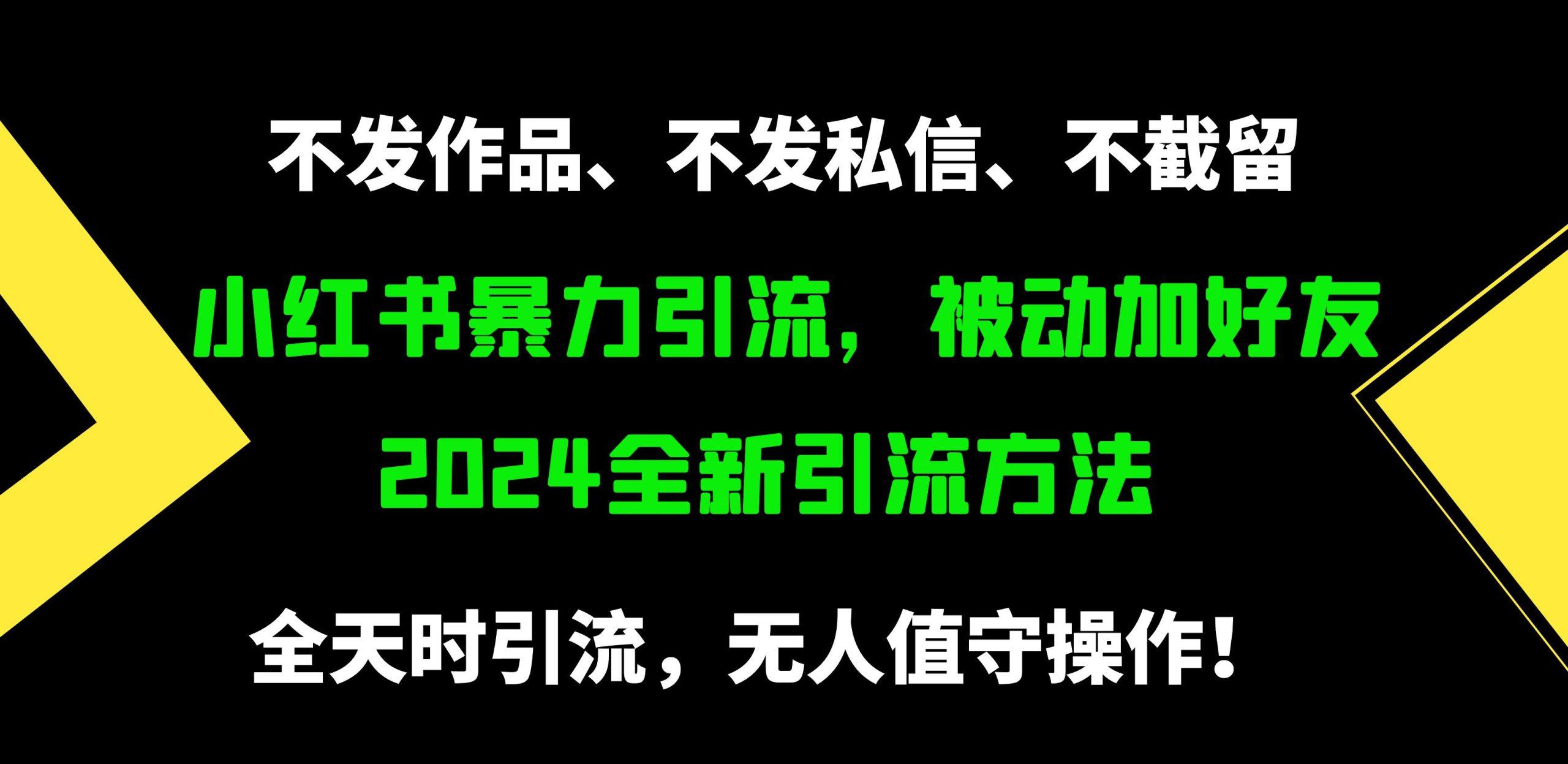 (9829期)小红书暴力引流，被动加好友，日＋500精准粉，不发作品，不截流，不发私信-金腾创业