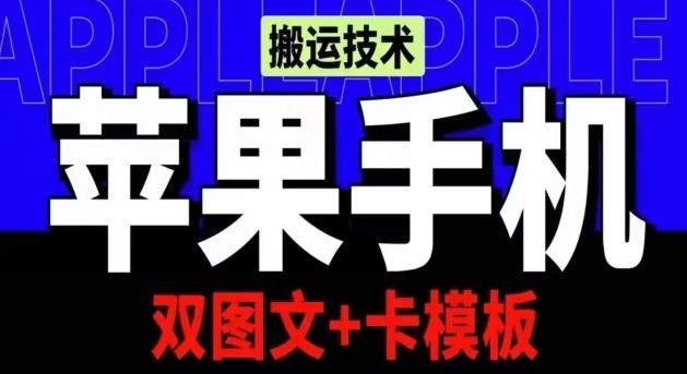 抖音苹果手机搬运技术：双图文+卡模板，会员实测千万播放【揭秘】-金腾创业