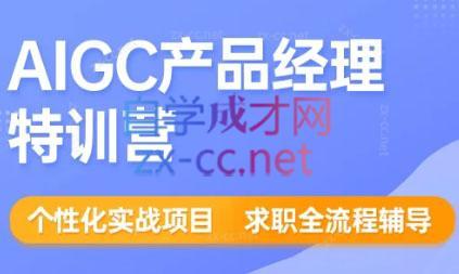 薛老板·AIGC产品经理特训营-金腾创业