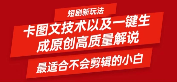 短剧卡图文技术轻松过原创、一键生成高质量短剧视频，最适合小白上手的干货技术【揭秘】-金腾创业