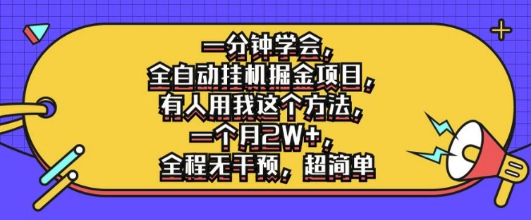 一分钟学会，全自动挂机掘金项目，有人用我这个方法，一个月2W+，全程无干预，超简单【揭秘】-金腾创业