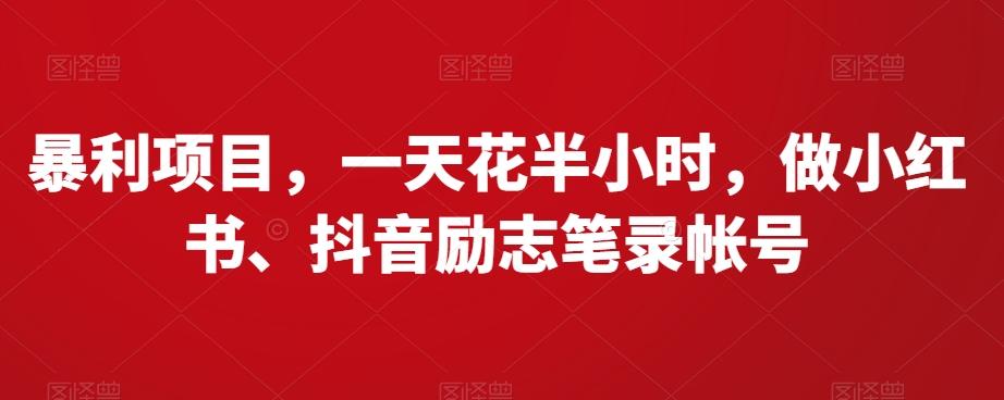 暴利项目，一天花半小时，做小红书、抖音励志笔录帐号-金腾创业