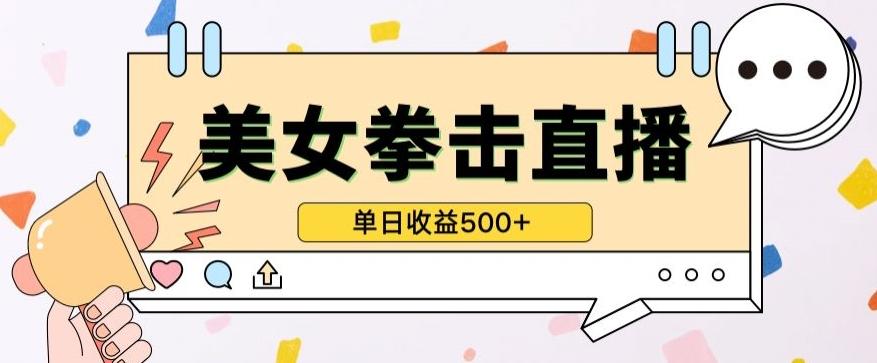 无人直播美女打拳单日收益500+，收益稳定，快速变现，小白最适合做的项目，保姆式教学【揭秘】-金腾创业