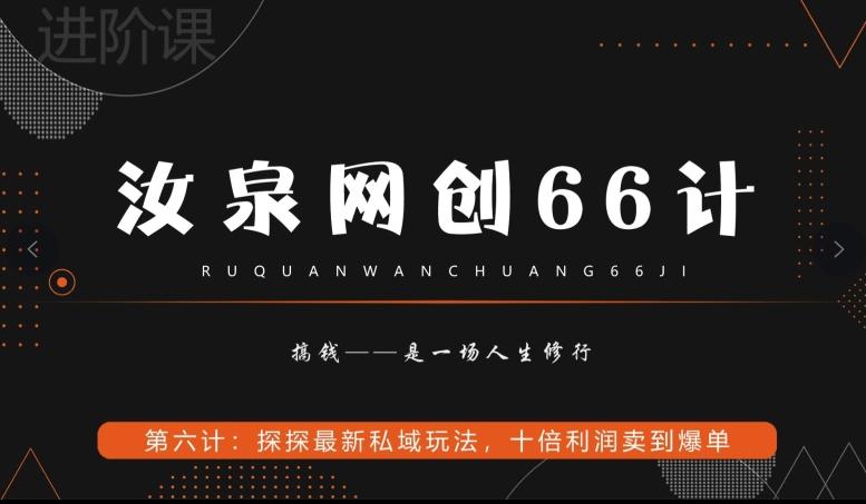 汝泉网创66计之第6计：探探最新私域玩法，十倍利润卖到爆单-金腾创业