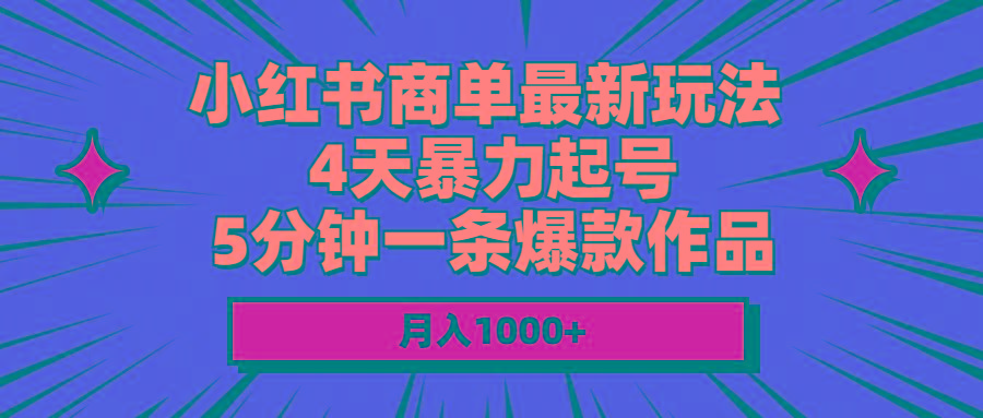 小红书商单最新玩法 4天暴力起号 5分钟一条爆款作品 月入1000+-金腾创业