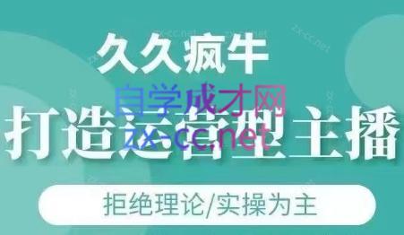 久久疯牛·打造运营型主播(更新24年6月)-金腾创业