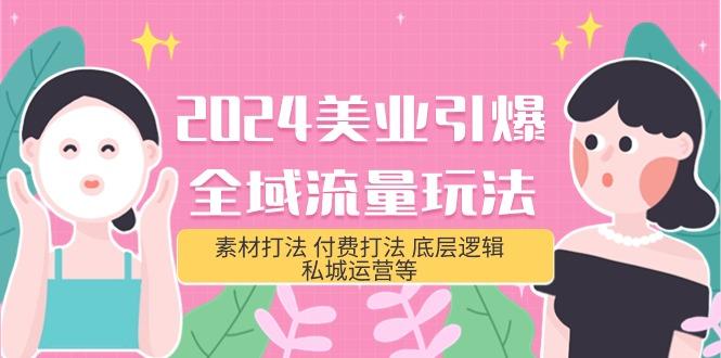 (9867期)2024美业-引爆全域流量玩法，素材打法 付费打法 底层逻辑 私城运营等(31节)-金腾创业