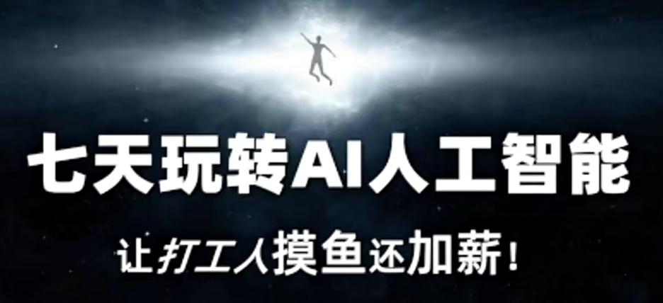七天玩转AI人工智能，让打工人摸鱼还加薪！-金腾创业
