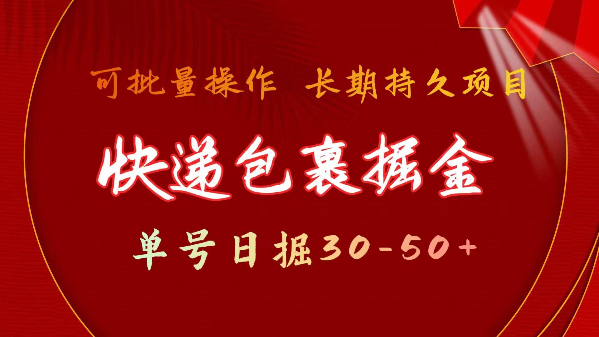 (9830期)快递包裹掘金 单号日掘30-50+ 可批量放大 长久持久项目-金腾创业