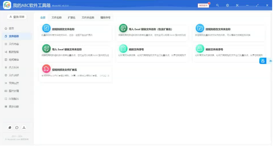 文档批量处理利器 高效办公必备 – 我的ABC软件工具箱-金腾创业