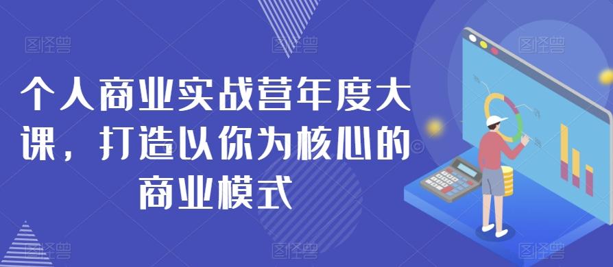 个人商业实战营年度大课，打造以你为核心的商业模式-金腾创业