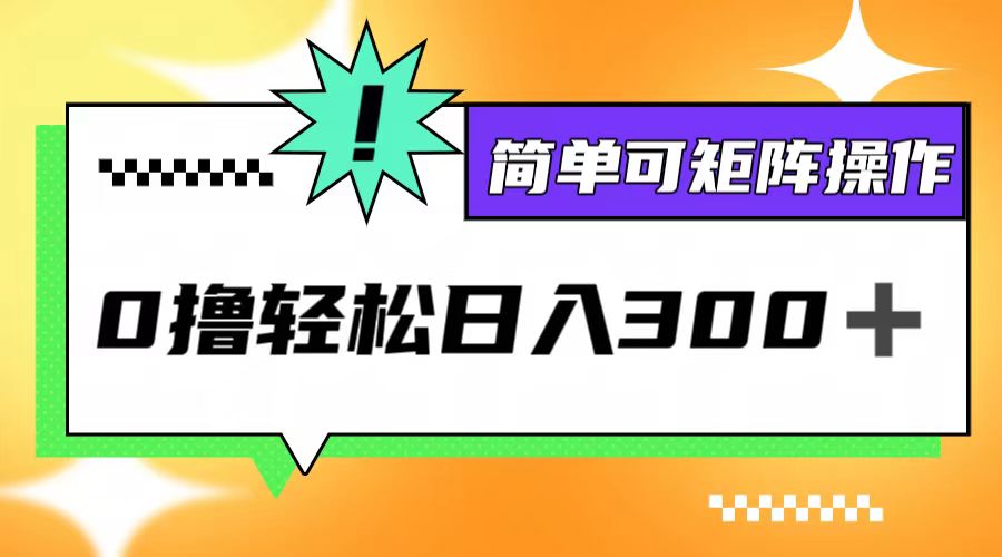 0撸3.0，轻松日收300+，简单可矩阵操作-金腾创业