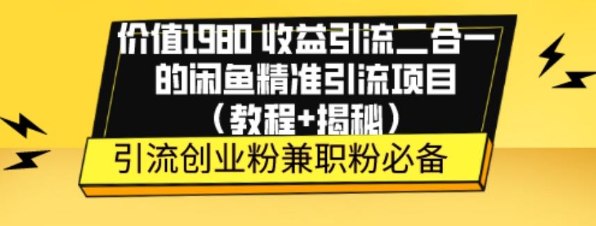 价值1980收益引流二合一的闲鱼精准引流项目（教程+揭秘）-金腾创业