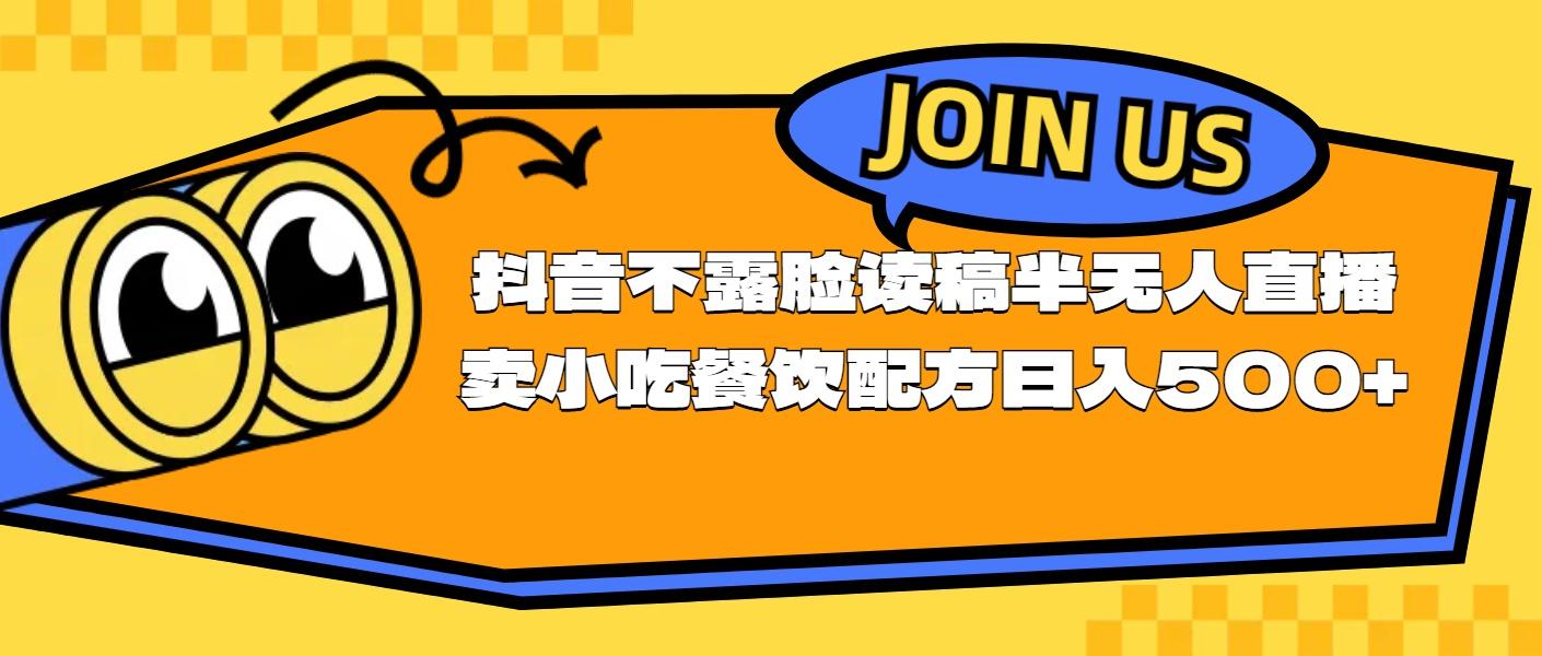 不露脸读稿半无人直播卖小吃餐饮配方，日入500+-金腾创业