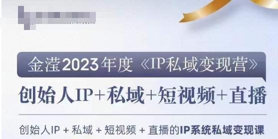 IP私域变现营，创业人做私域IP必参加的变现营-金腾创业