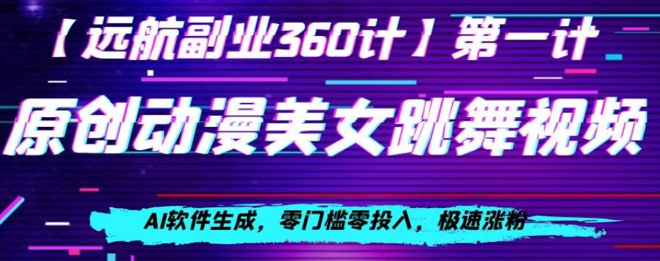 动漫美女跳舞视频，AI软件生成，零门槛零投入，极速涨粉【揭秘】-金腾创业