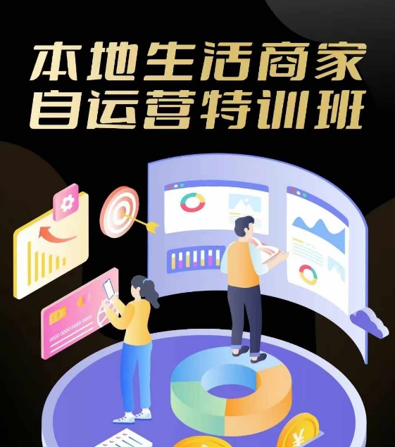 本地生活商家自运营特训班，前沿本地生活玩法，实体商家自运营必学，团购+客资实操全链路-金腾创业