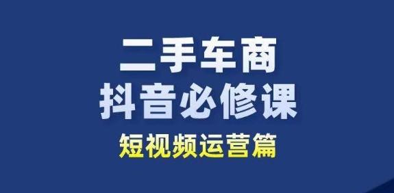 二手车商抖音必修课短视频运营，二手车行业从业者新赛道-金腾创业