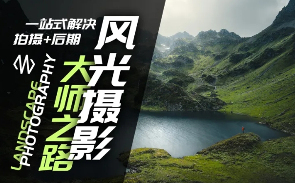 风光摄影大师之路(拍摄+后期)，一站式解决拍摄+后期-金腾创业