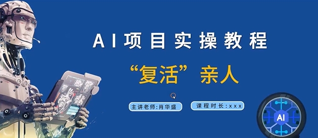AI项目实操教程，“复活”亲人【9节视频课程】-金腾创业