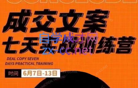 三把刀·成交文案七天实战训练营(6月7-13日)-金腾创业