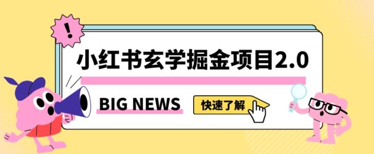 小红书玄学掘金项目，值得常驻的蓝海项目，日入3000+附带引流方法以及渠道【揭秘】-金腾创业