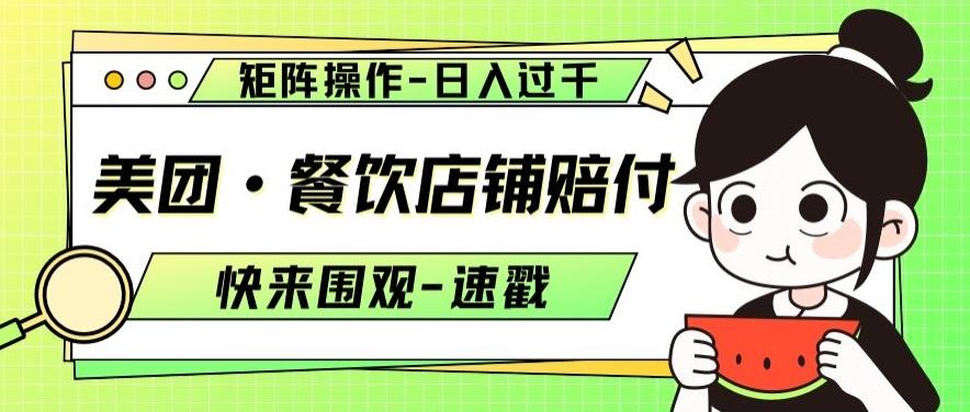 美团·餐饮店铺赔付，矩阵操作，日入过千【仅揭秘】-金腾创业
