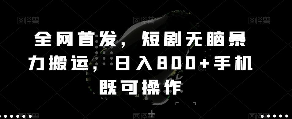 全网首发，短剧无脑暴力搬运，日入800+手机既可操作-金腾创业