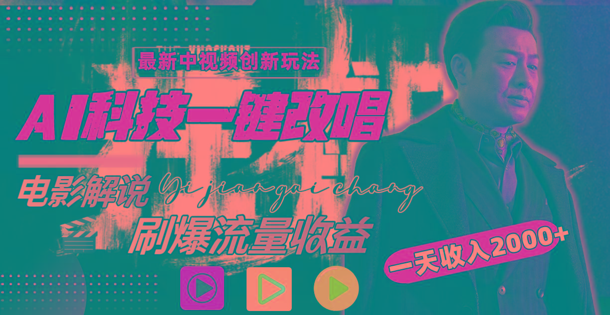 (9361期)中视频最新玩法，AI一键改唱影视解说，刷爆全网流量，日入2000＋全平台通用-金腾创业