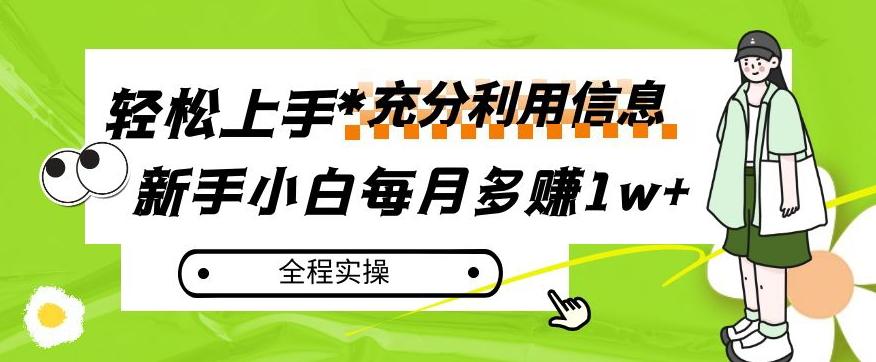 每月多赚1w+，新手小白如何充分利用信息赚钱，全程实操！【揭秘】-金腾创业