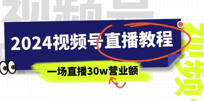 2024视频号直播教程：视频号如何赚钱详细教学，一场直播30w营业额(37节-金腾创业