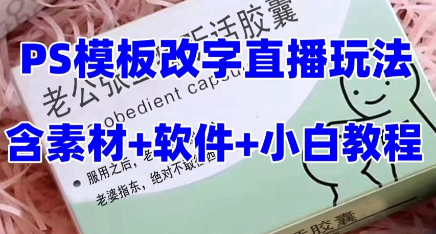 最新直播【老公听话药盒】礼物收割机抖音模板定制类直播玩法，PS模板改字直播玩法-金腾创业