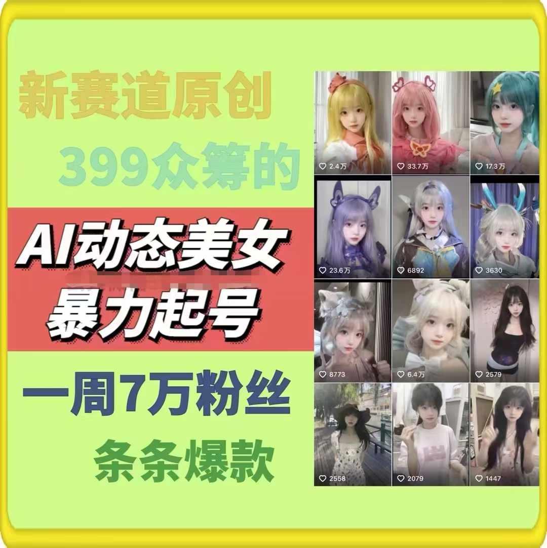 AI动态美女暴力起号，新赛道原创作品，条条爆款，一周7万粉丝-金腾创业
