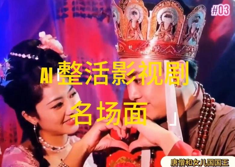 AI整活“影视名场面”发一条爆一条，无脑撸分成收益，日入1k【揭秘】-金腾创业