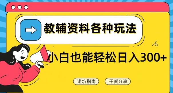 教辅资料各种玩法，小白也能轻松日入300+-金腾创业