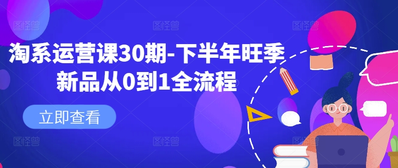 淘系运营课30期-下半年旺季新品从0到1全流程-金腾创业