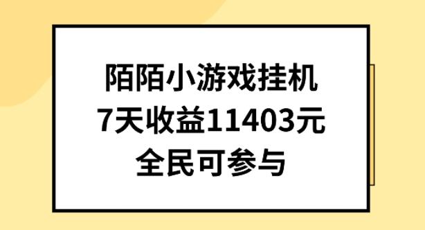 陌陌小游戏挂机直播，7天收入1403元，全民可操作【揭秘】-金腾创业