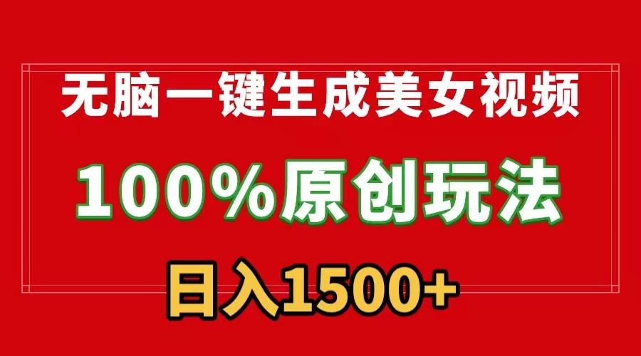 无脑一键生成美女视频，100%过原创，多种变现方式，有流量就有收益，日…-金腾创业