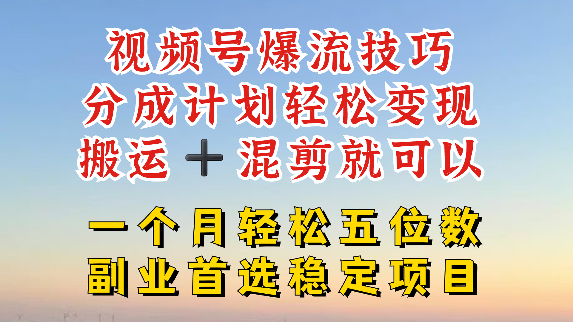 视频号分成最暴力赛道，几分钟出一条原创，最强搬运+混剪新方法，谁做谁爆【揭秘】-金腾创业