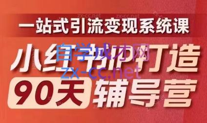 李小月·小红书IP打造90天(第十期)-金腾创业
