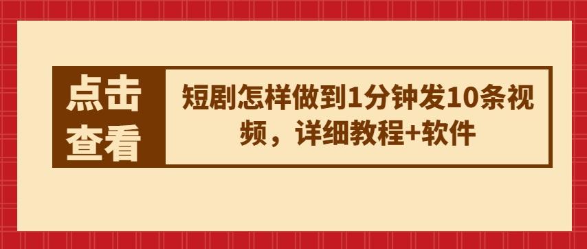 短剧怎样做到1分钟发10条视频，详细教程+软件-金腾创业