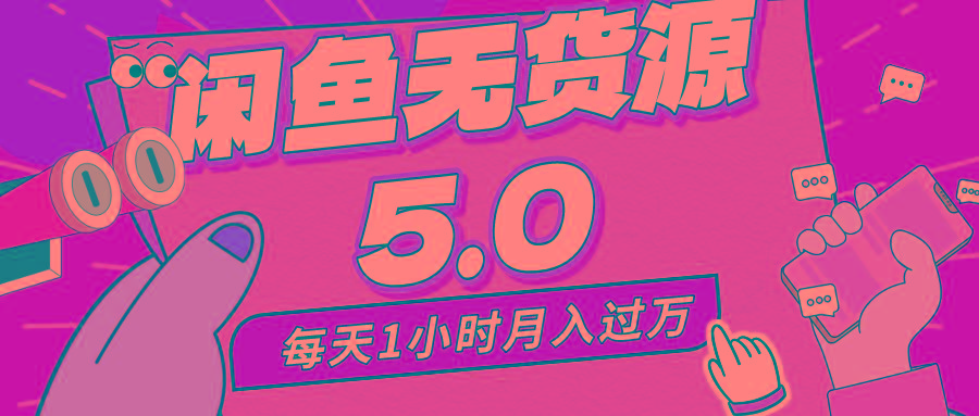 每天一小时，月入1w+，咸鱼无货源全新5.0版本，简单易上手，小白，宝妈…-金腾创业