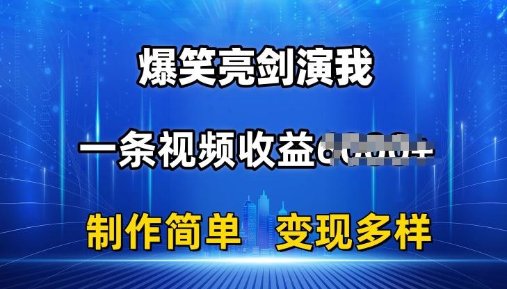 抖音热门爆笑亮剑演我，一条视频收益6K+条条爆款，制作简单，多种变现【揭秘】-金腾创业
