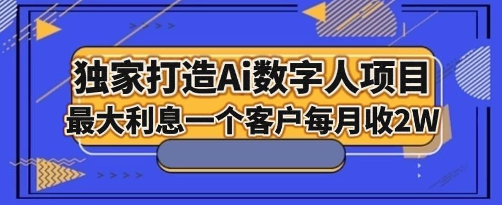 独家打造AI数字人项目，家庭教育，最大利益一个客户每月2W-金腾创业