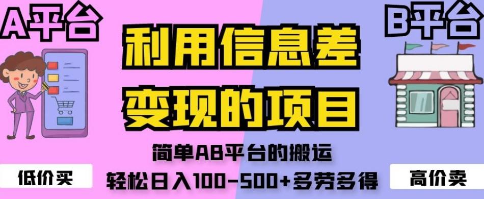 利用信息差变现的项目，简单AB平台的搬运，轻松日入100-500+多劳多得-金腾创业