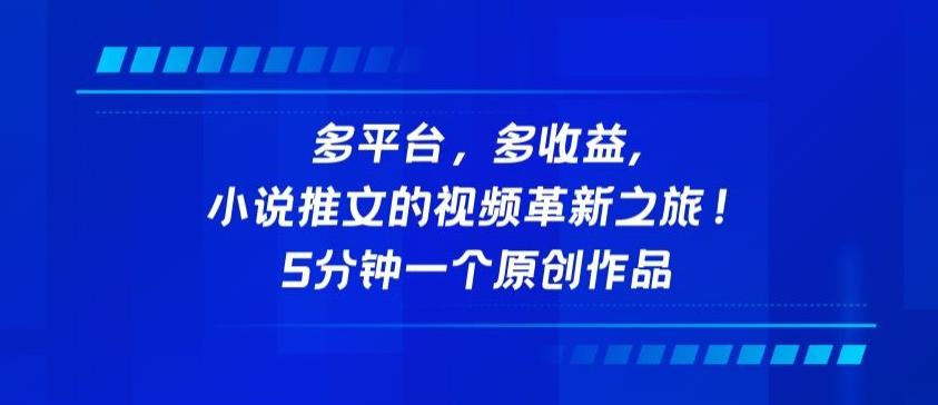 多平台，多收益，小说推文的视频革新之旅！5分钟一个原创作品【揭秘】-金腾创业
